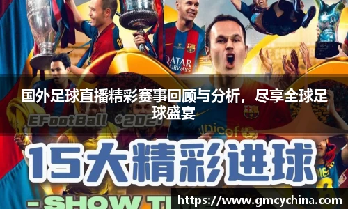 国外足球直播精彩赛事回顾与分析，尽享全球足球盛宴
