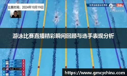 游泳比赛直播精彩瞬间回顾与选手表现分析