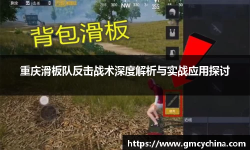 重庆滑板队反击战术深度解析与实战应用探讨