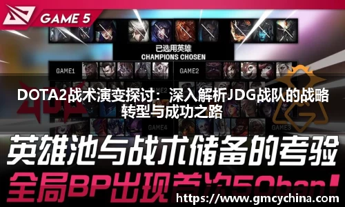 DOTA2战术演变探讨：深入解析JDG战队的战略转型与成功之路