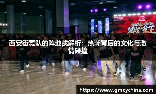 西安街舞队的阵地战解析：热潮背后的文化与激情碰撞