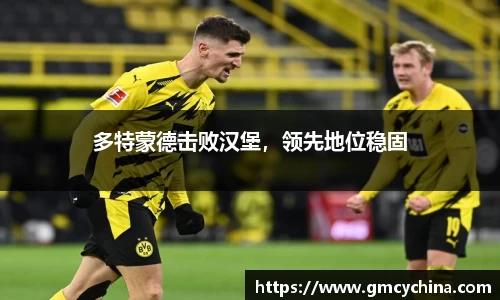 多特蒙德击败汉堡，领先地位稳固