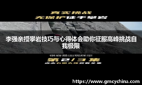 李强亲授攀岩技巧与心得体会助你征服高峰挑战自我极限
