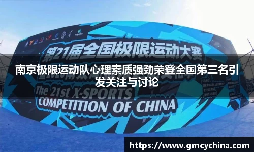 南京极限运动队心理素质强劲荣登全国第三名引发关注与讨论