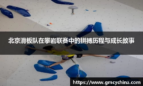 北京滑板队在攀岩联赛中的拼搏历程与成长故事