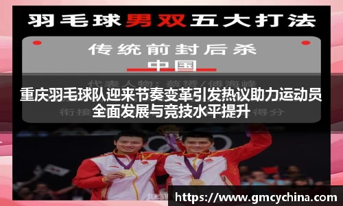 重庆羽毛球队迎来节奏变革引发热议助力运动员全面发展与竞技水平提升