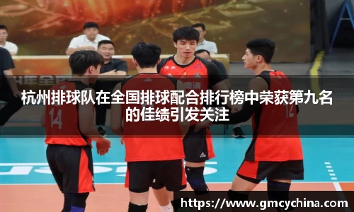 杭州排球队在全国排球配合排行榜中荣获第九名的佳绩引发关注