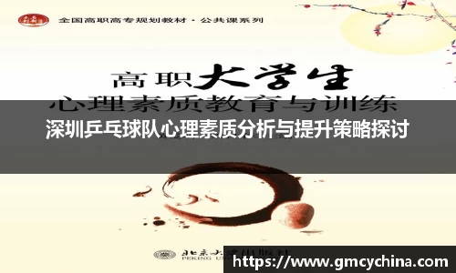 深圳乒乓球队心理素质分析与提升策略探讨