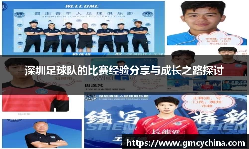 深圳足球队的比赛经验分享与成长之路探讨