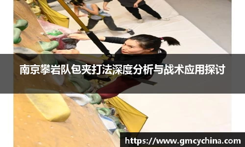 南京攀岩队包夹打法深度分析与战术应用探讨