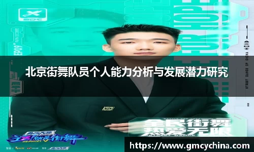 北京街舞队员个人能力分析与发展潜力研究