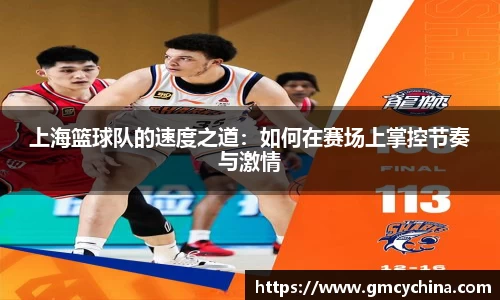 上海篮球队的速度之道：如何在赛场上掌控节奏与激情
