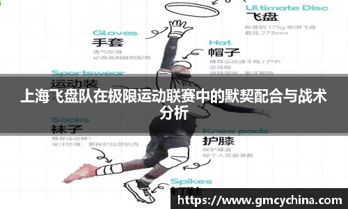 上海飞盘队在极限运动联赛中的默契配合与战术分析