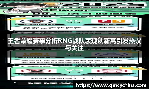 王者荣耀赛事分析RNG战队表现创新高引发热议与关注