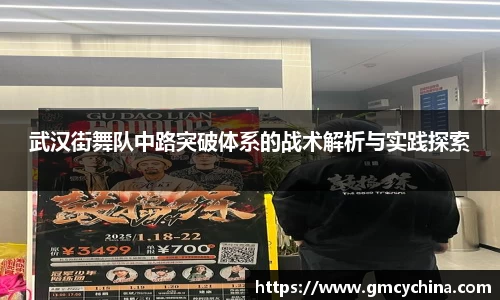 武汉街舞队中路突破体系的战术解析与实践探索