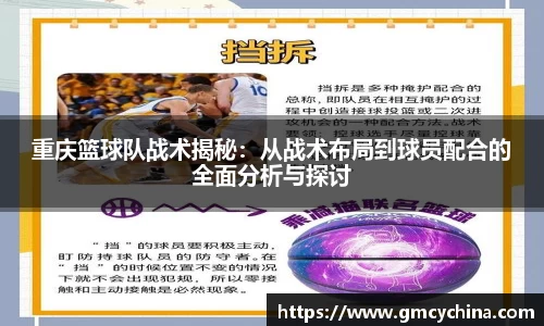 重庆篮球队战术揭秘：从战术布局到球员配合的全面分析与探讨