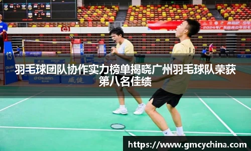 羽毛球团队协作实力榜单揭晓广州羽毛球队荣获第八名佳绩