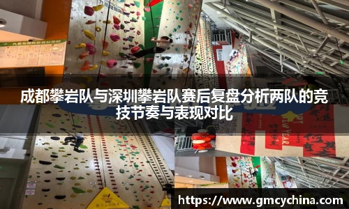 成都攀岩队与深圳攀岩队赛后复盘分析两队的竞技节奏与表现对比