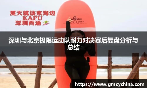深圳与北京极限运动队耐力对决赛后复盘分析与总结