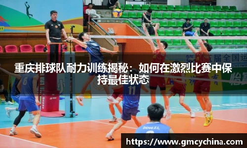 重庆排球队耐力训练揭秘：如何在激烈比赛中保持最佳状态