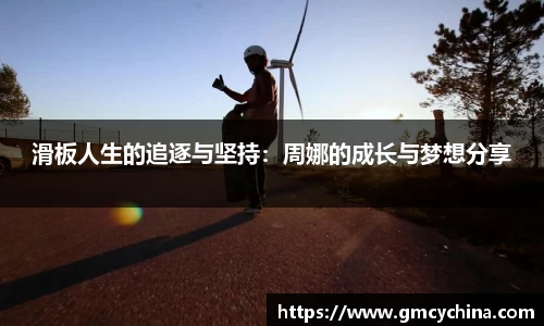 滑板人生的追逐与坚持：周娜的成长与梦想分享