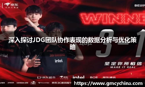 深入探讨JDG团队协作表现的数据分析与优化策略