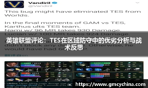 英雄联盟评论：TES在区域防守中的优劣分析与战术反思