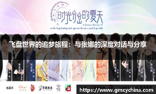 飞盘世界的追梦旅程：与张娜的深度对话与分享