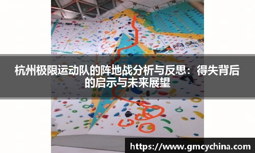 杭州极限运动队的阵地战分析与反思：得失背后的启示与未来展望