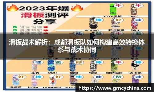 滑板战术解析：成都滑板队如何构建高效转换体系与战术协同