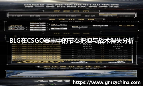 BLG在CSGO赛事中的节奏把控与战术得失分析