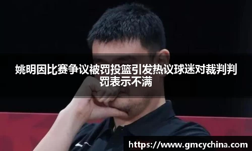 姚明因比赛争议被罚投篮引发热议球迷对裁判判罚表示不满
