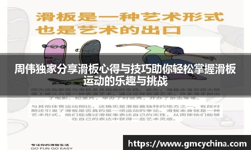 周伟独家分享滑板心得与技巧助你轻松掌握滑板运动的乐趣与挑战