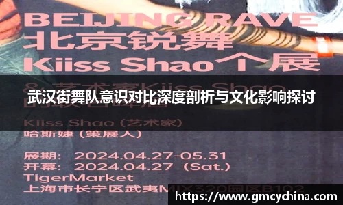 武汉街舞队意识对比深度剖析与文化影响探讨