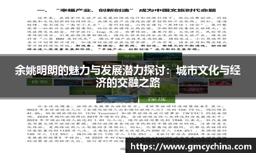 余姚明朗的魅力与发展潜力探讨：城市文化与经济的交融之路