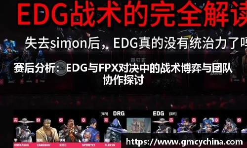 赛后分析：EDG与FPX对决中的战术博弈与团队协作探讨