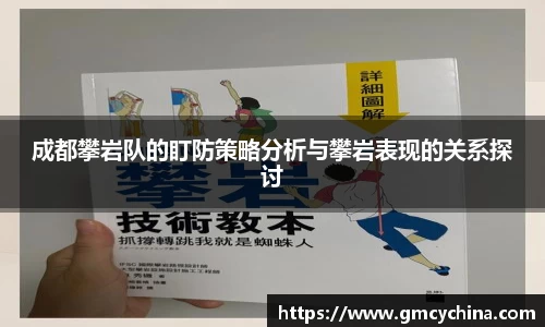 成都攀岩队的盯防策略分析与攀岩表现的关系探讨