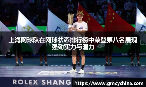 上海网球队在网球状态排行榜中荣登第八名展现强劲实力与潜力