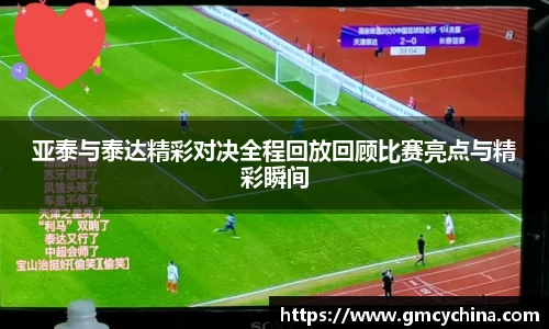 亚泰与泰达精彩对决全程回放回顾比赛亮点与精彩瞬间