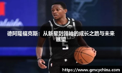德阿隆福克斯：从新星到领袖的成长之路与未来展望