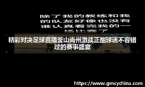 精彩对决足球直播釜山尚州激战正酣球迷不容错过的赛事盛宴