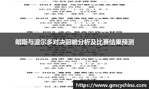 朗斯与波尔多对决前瞻分析及比赛结果预测