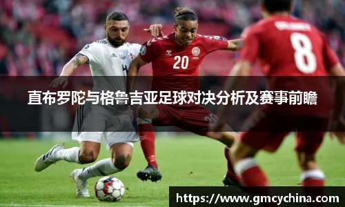 直布罗陀与格鲁吉亚足球对决分析及赛事前瞻
