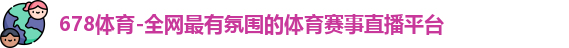 678体育